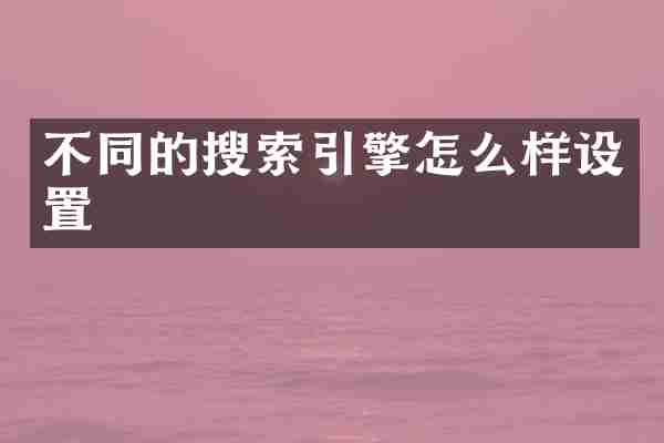 不同的搜索引擎怎么样设置