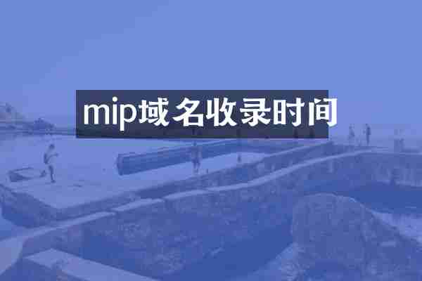 mip域名收录时间