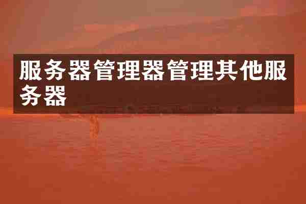 服务器管理器管理其他服务器