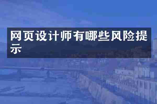 网页设计师有哪些风险提示