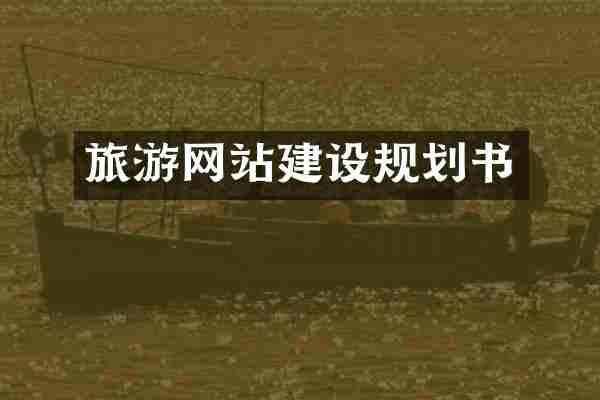 旅游网站建设规划书