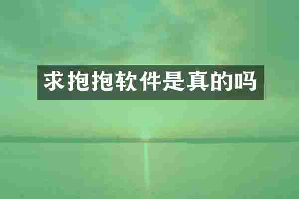 求抱抱软件是真的吗