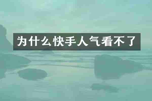 为什么快手人气看不了