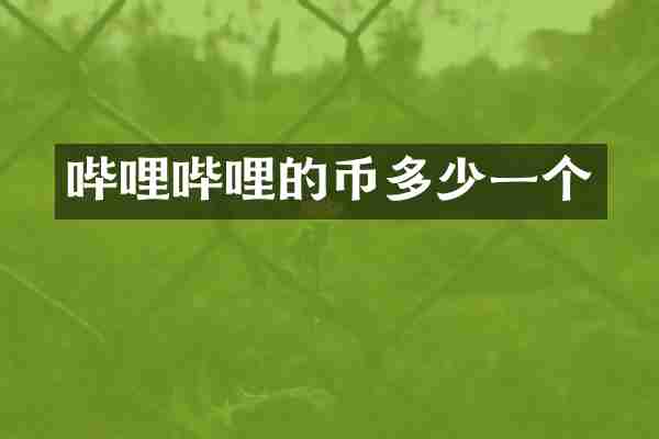 哔哩哔哩的币多少一个