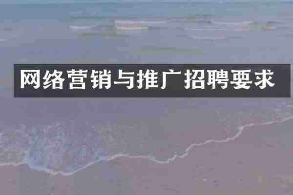 网络营销与推广招聘要求