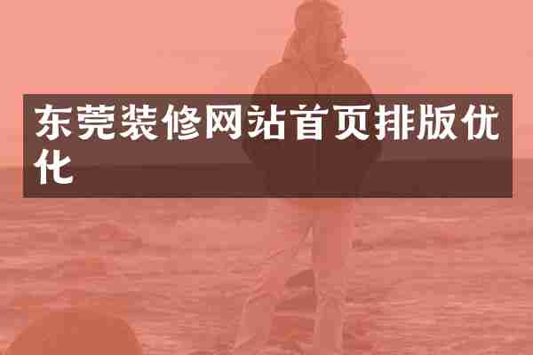 东莞装修网站首页排版优化