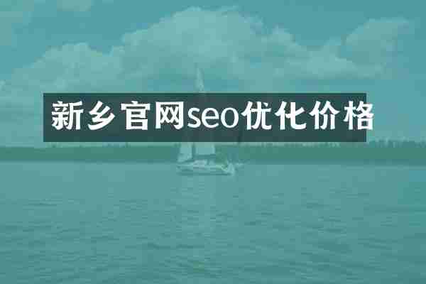 新乡官网seo优化价格