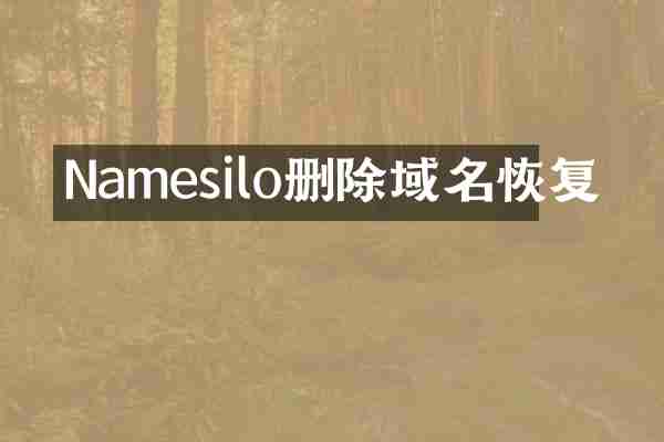 Namesilo删除域名恢复