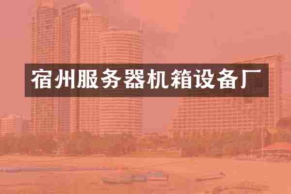 宿州服务器机箱设备厂