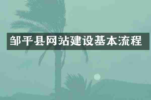 邹平县网站建设基本流程
