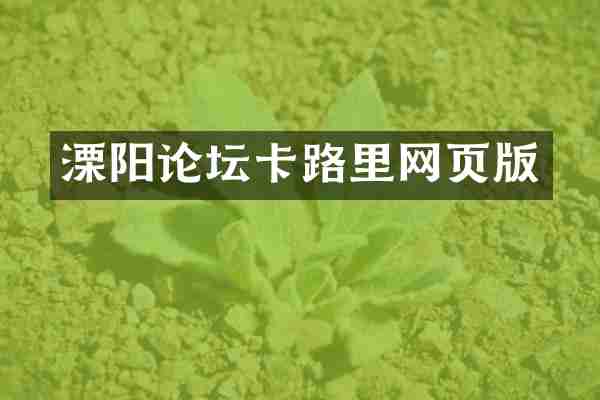 溧阳论坛卡路里网页版
