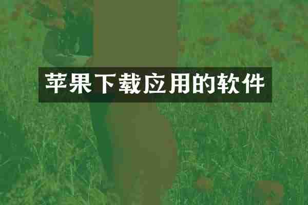 苹果下载应用的软件