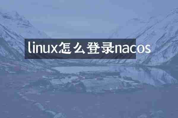 linux怎么登录nacos