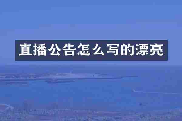 直播公告怎么写的漂亮