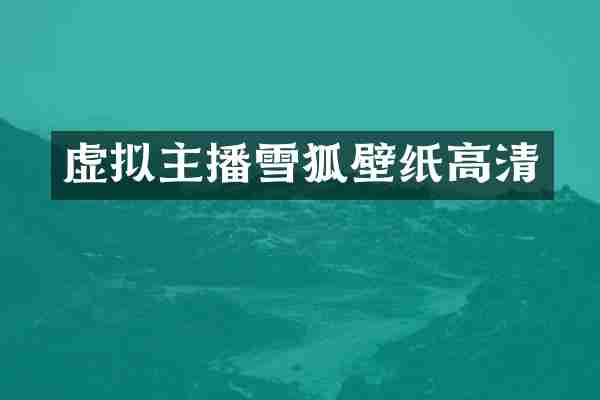 虚拟主播雪狐壁纸高清