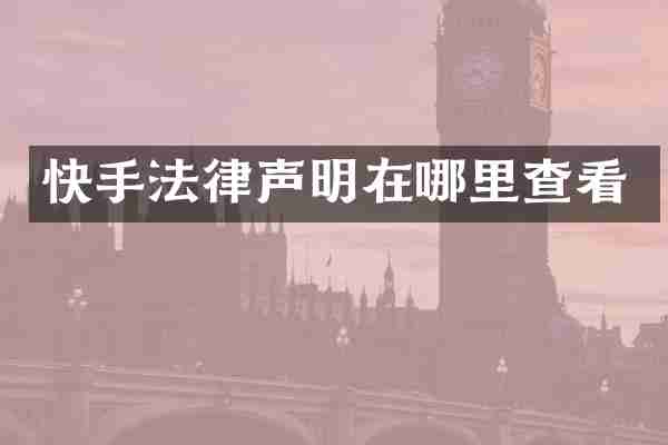 快手法律声明在哪里查看