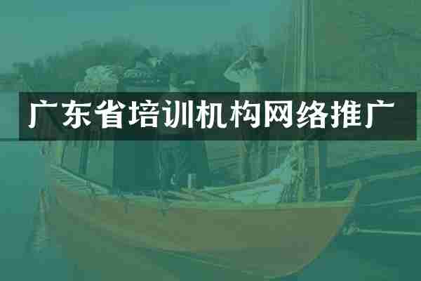 广东省培训机构网络推广