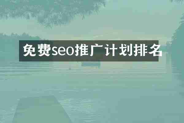 免费seo推广计划排名