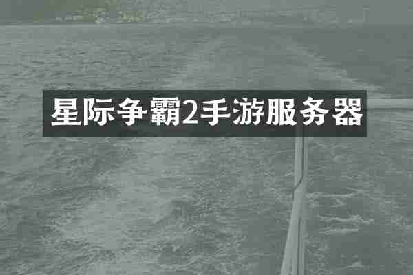星际争霸2手游服务器