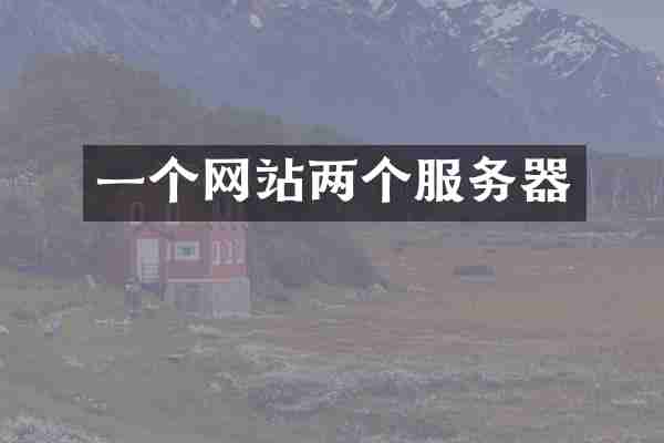 一个网站两个服务器