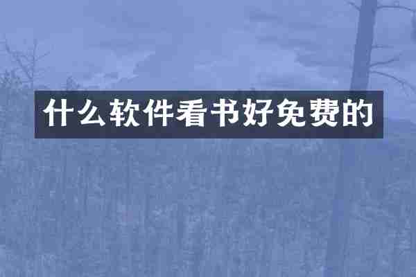 什么软件看书好免费的