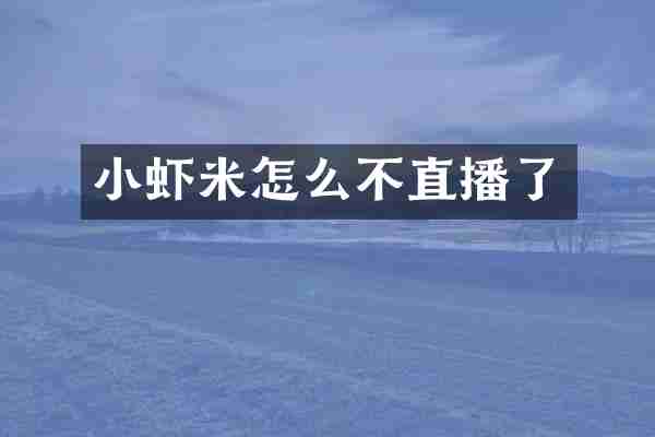 小虾米怎么不直播了