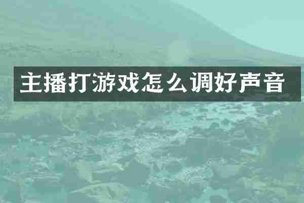 主播打游戏怎么调好声音