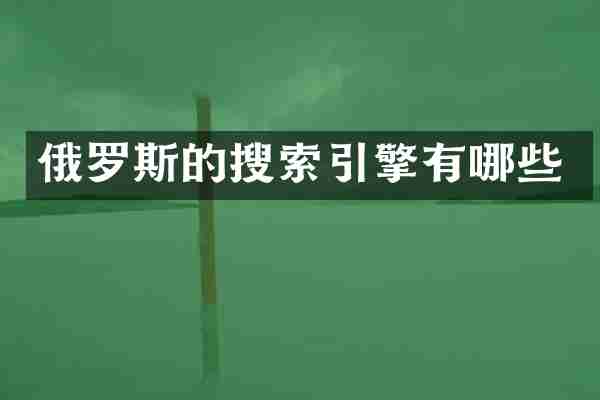 俄罗斯的搜索引擎有哪些