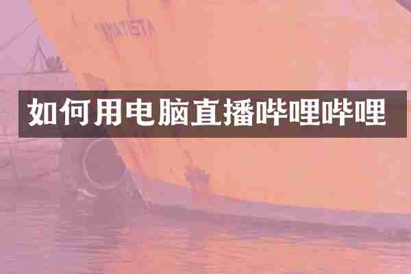 如何用电脑直播哔哩哔哩