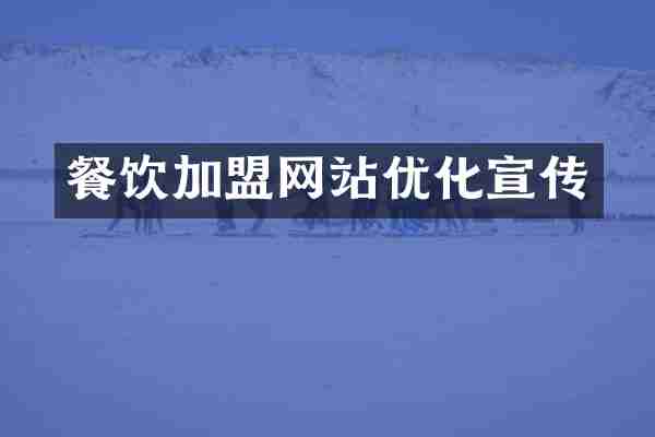 餐饮加盟网站优化宣传