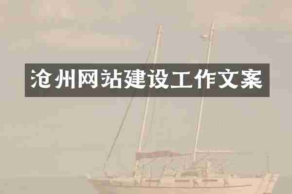 沧州网站建设工作文案