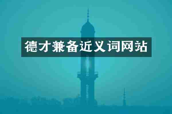 德才兼备近义词网站