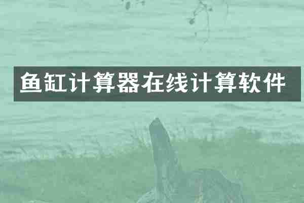 鱼缸计算器在线计算软件