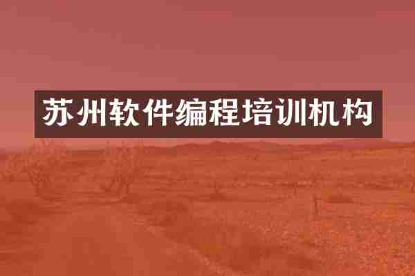 苏州软件编程培训机构