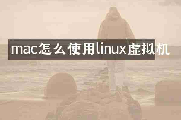 mac怎么使用linux虚拟机