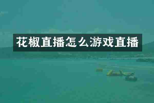 花椒直播怎么游戏直播