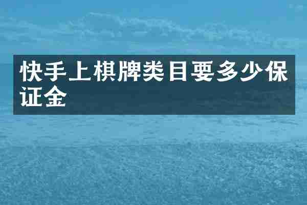 快手上棋牌类目要多少保证金