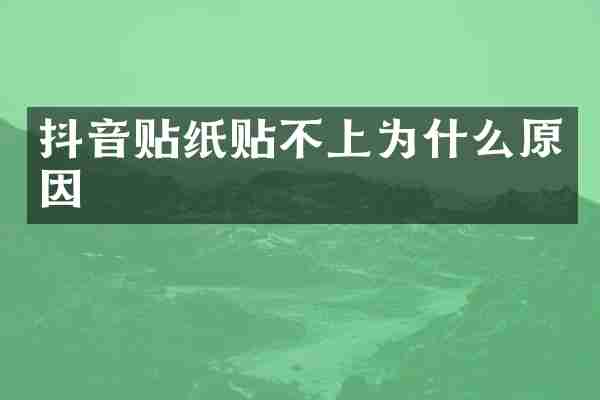 抖音贴纸贴不上为什么原因