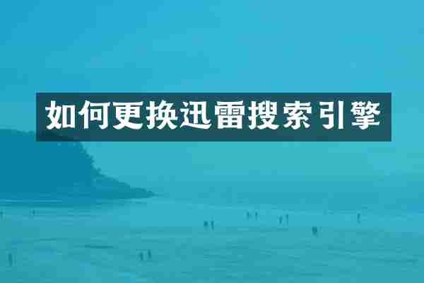 如何更换迅雷搜索引擎