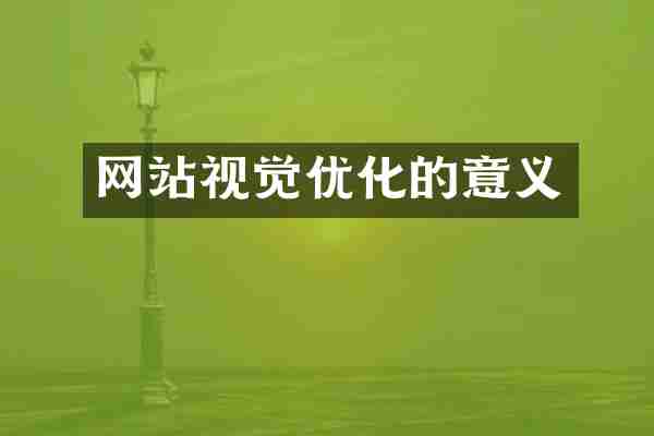 网站视觉优化的意义