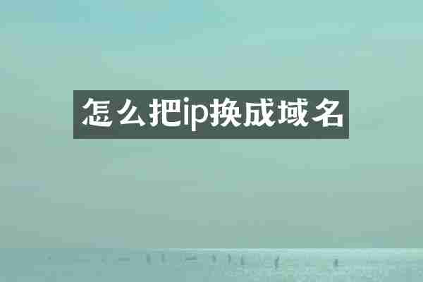 怎么把ip换成域名