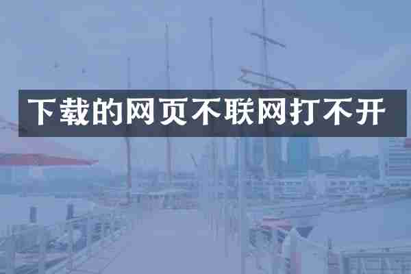 下载的网页不联网打不开