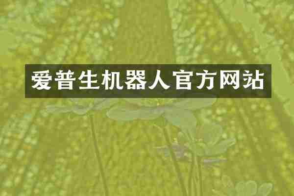 爱普生机器人官方网站