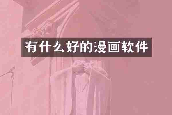 有什么好的漫画软件