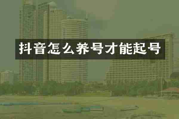 抖音怎么养号才能起号