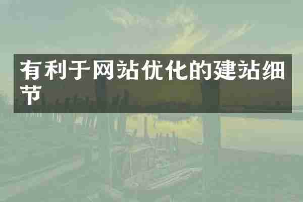 有利于网站优化的建站细节