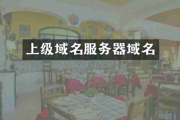 上级域名服务器域名