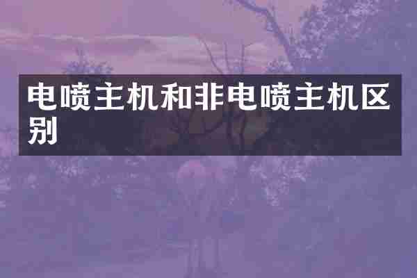 电喷主机和非电喷主机区别