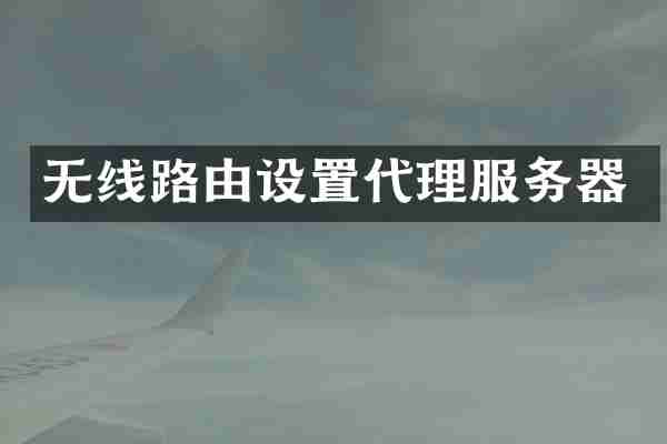 无线路由设置代理服务器