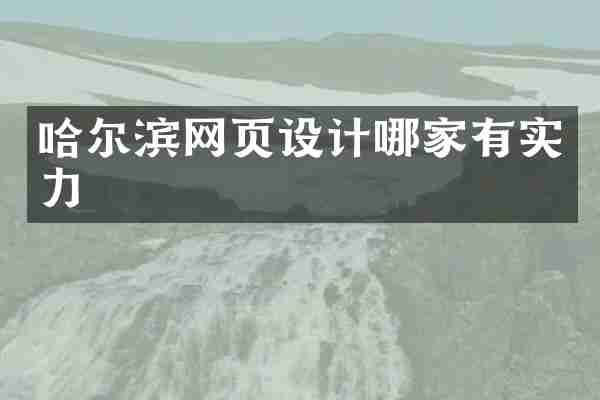 哈尔滨网页设计哪家有实力